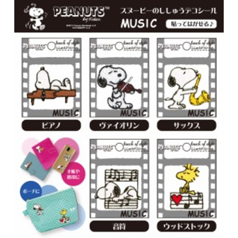 刺繍 デコシール SNOOPY スヌーピー MUSIC キャラ マーク プレゼント ...