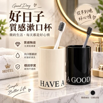 台灣現貨 好日子漱口杯 刷牙杯 洗漱杯 牙刷杯 漱口杯 情侶杯 杯子 圓形漱口杯 北歐漱口杯 洗漱杯