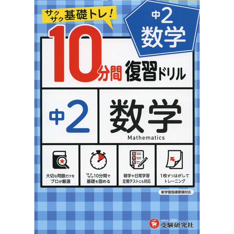 中学10分間復習ドリル 数学2年 サクサク基礎トレ