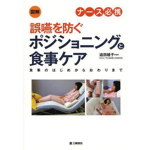 図解 ナース必携 誤嚥を防ぐポジショニングと食事ケア 食事のはじめからおわりまで