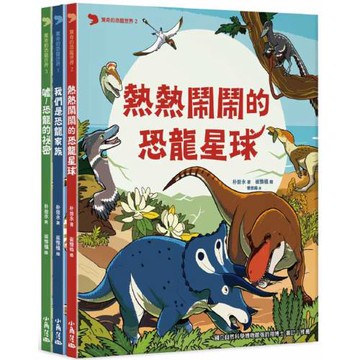 驚奇的恐龍世界1-3