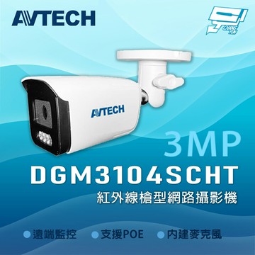 昌運監視器 AVTECH 陞泰 DGM3104SCHT AI智慧 300萬畫素紅外線槍型網路攝影機