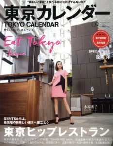  東京カレンダー(２０１５年９月号) 月刊誌／東京カレンダー