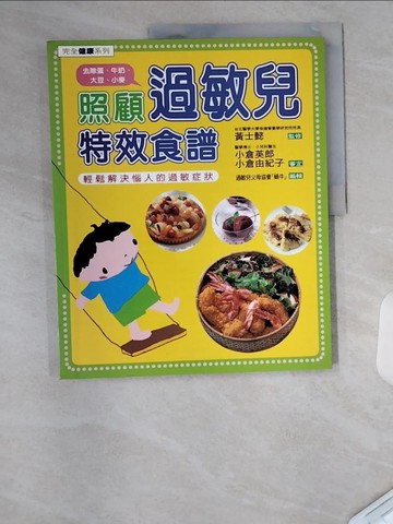 【書寶二手書T8／養生_UC7】照顧過敏兒特效食譜_小倉英郎、小倉由紀子/著 , 劉美志