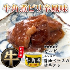 牛角煮缶詰(ピリ辛風味)　8缶