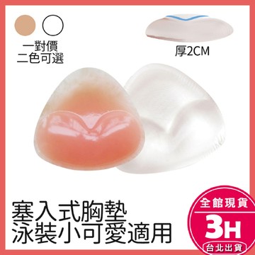 【梨卡】隔日到貨 胸墊【矽膠愛心】泳衣 比基尼 小可愛 比基尼小胸 泳衣小胸 加厚 爆乳 集中 C21【現貨24H】