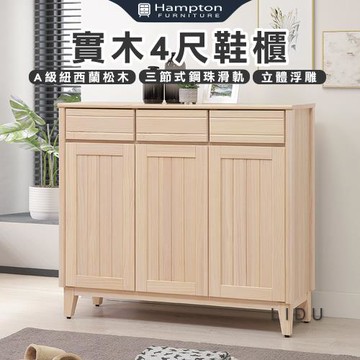 【Hampton 漢汀堡】利特多實木4尺鞋櫃(鞋櫃/玄關鞋櫃/置物櫃/收納櫃/櫃子)