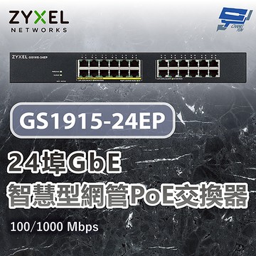 昌運監視器 ZYXEL 合勤 GS1915-24EP 24埠GbE智慧型網管PoE交換器 100/1000 Mbps
