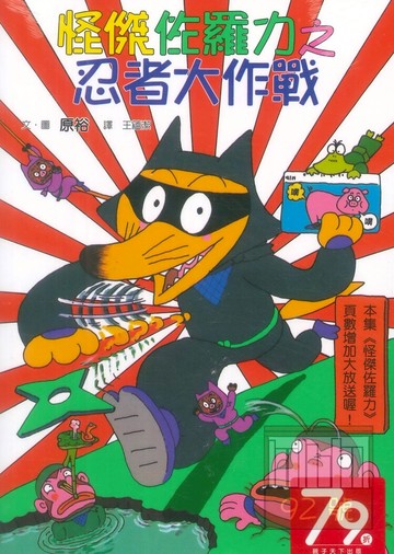 怪傑佐羅力16:忍者大作戰(親子天下)