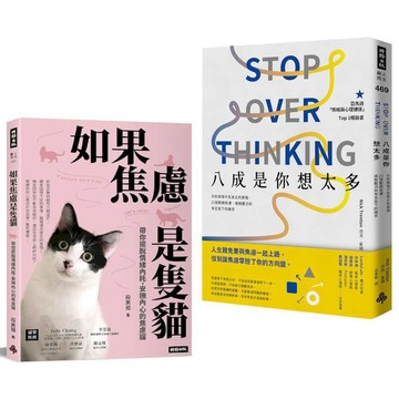 鬆綁焦慮，擺脫情緒內耗療癒雙套書：《八成是你想太多》+《如果焦慮是隻貓》／尼克．崔頓, 段美茹『魔法書店』