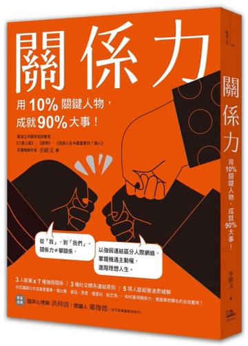 關係力：用10%關鍵人物，成就90%大事！[二手書_普通]