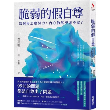 【樂辰書店】.脆弱的假自尊：為何再怎麼努力，內心仍然空虛不安？_采實出版