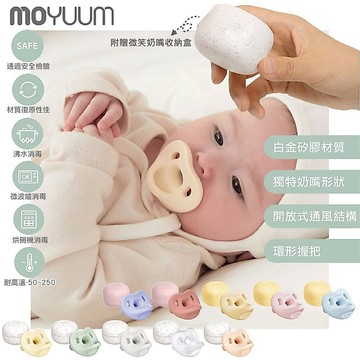 ⭐新色上市⭐ ⭐附收納盒⭐ 韓國 MOYUUM 全矽膠微笑奶嘴收納盒組 奶嘴 收納盒 矽膠奶嘴（多款可選）