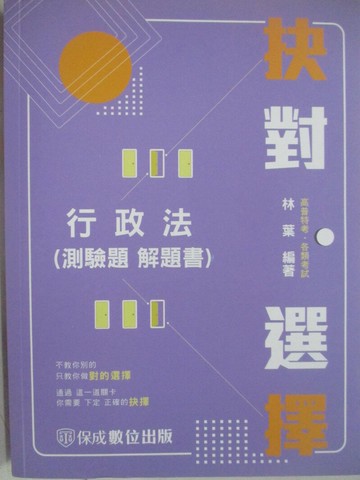 【書寶二手書T1／進修考試_R5K】高普特考-抉對選擇-行政法(測驗題解題書)_林葉