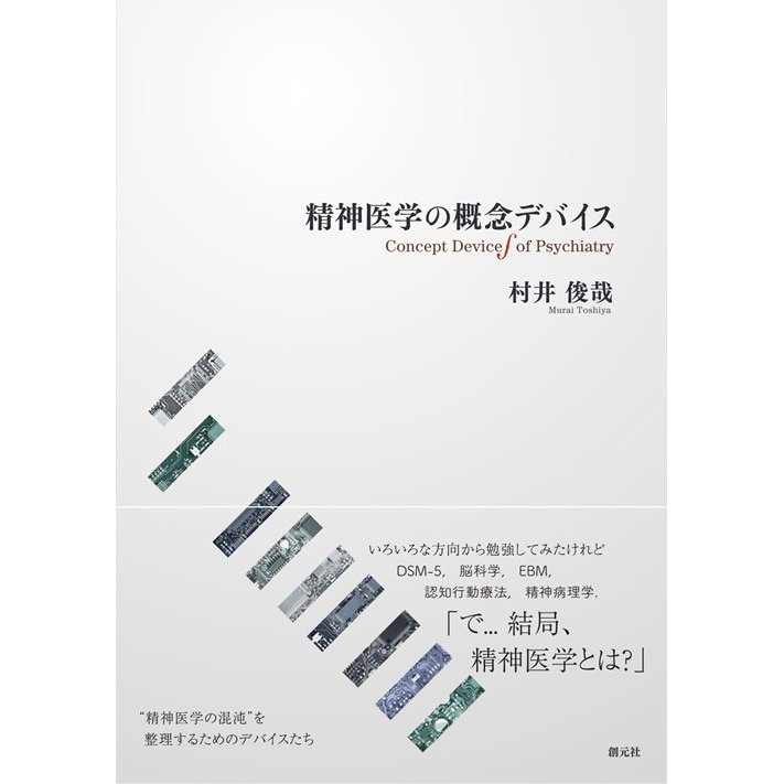 精神医学の概念デバイス