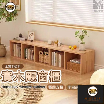 免運/附發票 【實木飃窗櫃 支持定製】全實木電視櫃 家用客廳收納櫃 格子櫃 矮櫃 簡易儲物櫃 一體式儲物櫃 落地儲物櫃 多層書架 店長推薦5jj