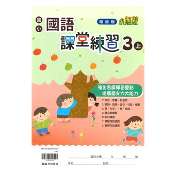 翰林國小課堂練習國語3上