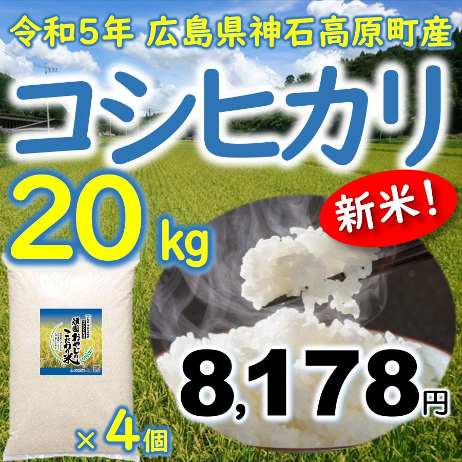 新米コシヒカリ精米20kg(5kg×4) 令和5年 神石高原町産 粘りと甘さのバランスが絶妙！