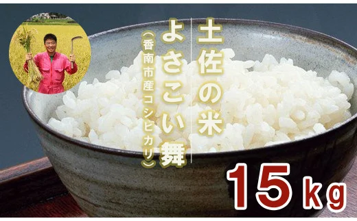 おいしいコシヒカリ！ 土佐の米よさこい舞15kg Bkr-0006