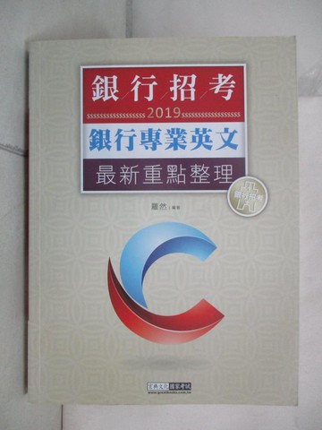 【書寶二手書T2／進修考試_JM3】銀行招考專業英文_羅然