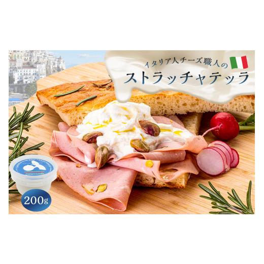 ふるさと納税 岐阜県 可児市 ストラッチャテッラ Stracciatella 200g