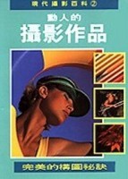 現代攝影百科2–動人的攝影作品【二手書_良好】TAAZE讀冊生活