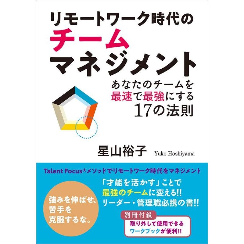 リモートワーク時代のチームマネジメント あなたのチームを最速で最強にする17の法則 星山裕子