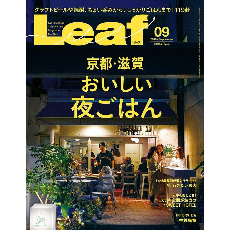 LEAF(リーフ)2019年9月号 (京都・滋賀 おいしい夜ごはん)