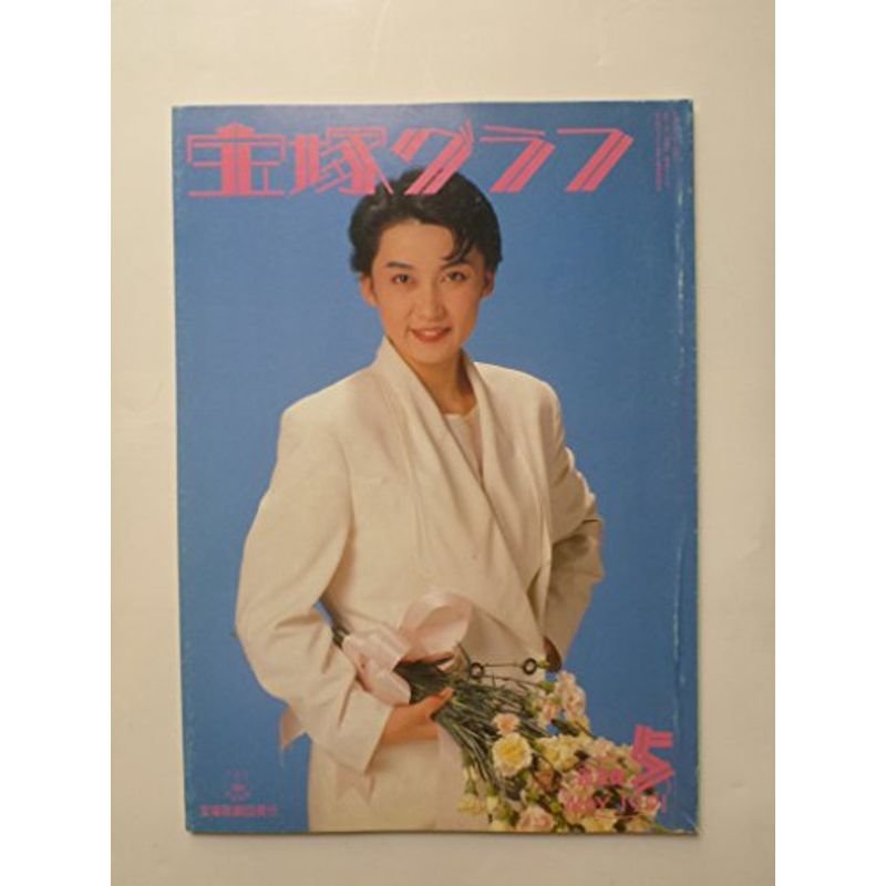 宝塚グラフ 1991年5月号 表紙一路真輝