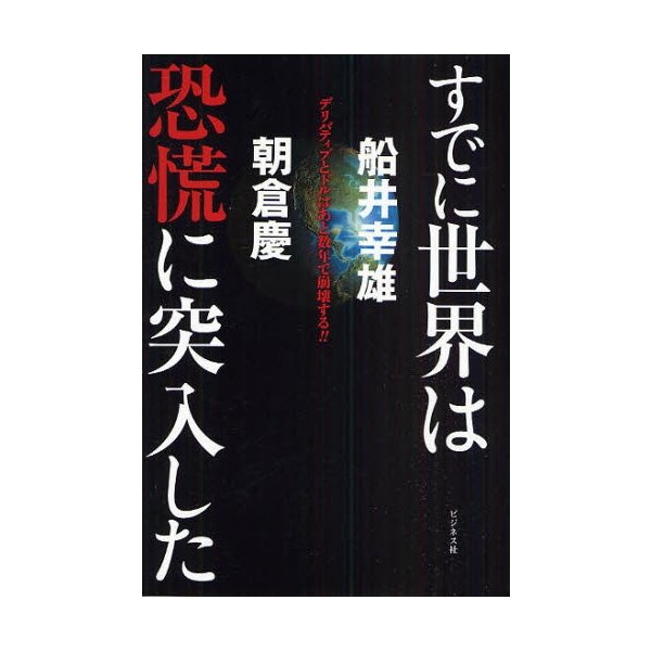 すでに世界は恐慌に突入した デリバティブとドルはあと数年で崩壊する