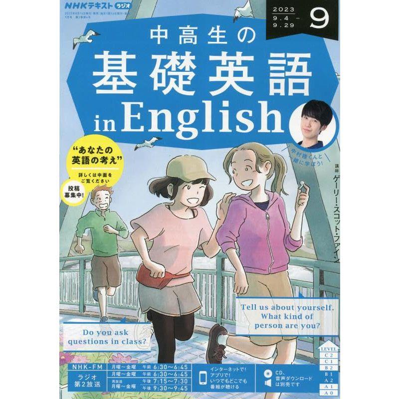 NHKラジオ中高生の基礎英語inEng 2023年9月号