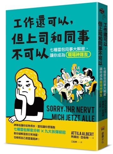 工作還可以，但上司和同事不可以：七種雷包同事大解密，讓你成為職場神隊友[二手書_良好]