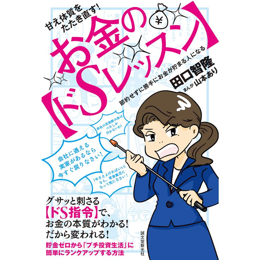 甘え体質をたたき直す お金の 節約せずに勝手にお金が貯まる人になる