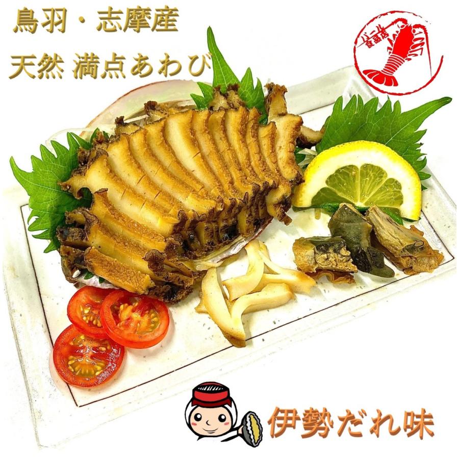 鳥羽 志摩産 天然満点あわび(伊勢だれ味)