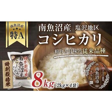 ふるさと納税 南魚沼産 コシヒカリ 2kg×4袋　計8kg いなほ新潟 農家のこだわり 新潟県 南魚沼市 塩沢地区 しおざわ お米 .. 新潟県南魚沼市