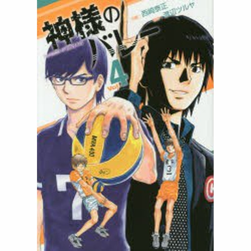 中古 古本 神様のバレー 4 西崎 泰正 画渡辺 ツルヤ 原作 コミック ホウブンシヤ 7717 通販 Lineポイント最大1 0 Get Lineショッピング