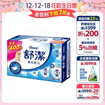【舒潔】萬用輕巧包抽取衛生紙 (110+20)抽x20包x6串/箱