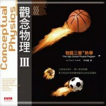 觀念物理第三部[二手書_普通]