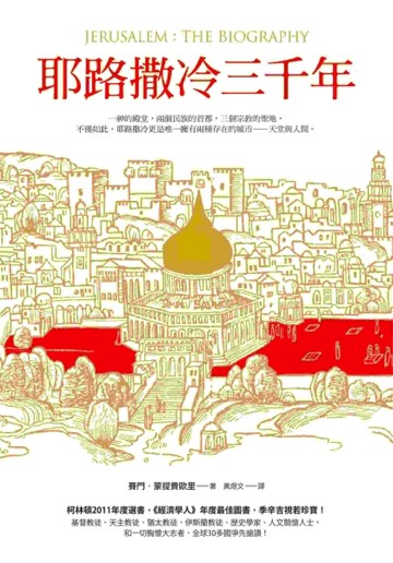 耶路撒冷三千年[二手書_良好]