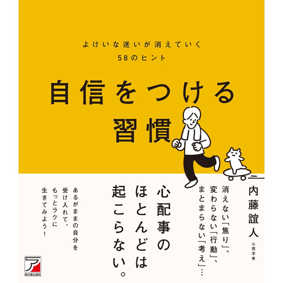 自信をつける習慣 よけいな迷いが消えていく58のヒント