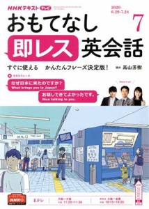  ＮＨＫテレビテキスト　おもてなし　即レス英会話(０７　２０２０) 月刊誌／ＮＨＫ出版