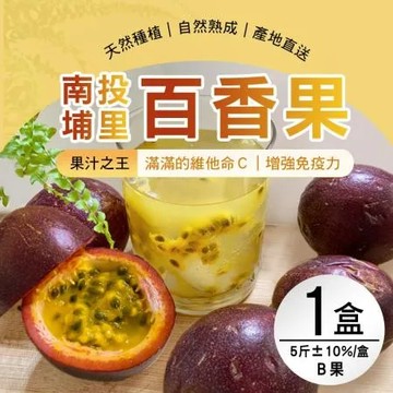 【雪莉朵辣嚴選】南投埔里百香果-B果 x1箱(5斤含箱重/箱)