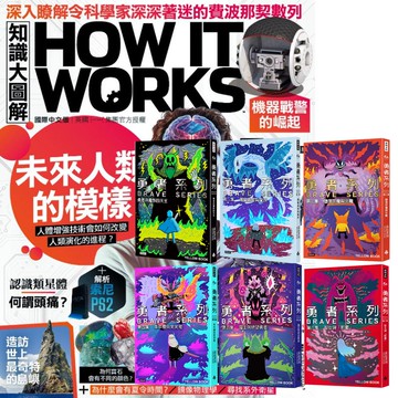 《How It Works知識大圖解》1年12期 贈 黃色書刊：《勇者系列》（全6書）
