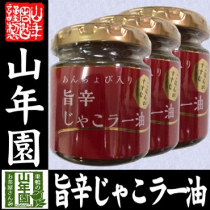 あんちょび入り旨辛じゃこラー油 80g×3個セット 国内製造のごま油使用 ごはんがすすむ Made in Japan 送料無料 国産 緑茶 ダイエット ギ