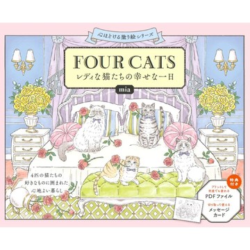 【現貨供應中】mia 著色本《FOUR CATS レディな猫たちの幸せな一日》【東京卡通漫畫專賣店】