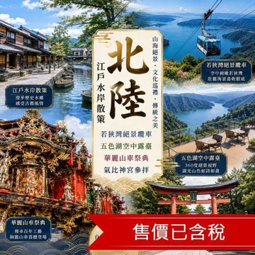 北陸江戶水岸散策.若狹灣絕景纜車.五色湖空中露臺.華麗山車.氣比神宮.年縞博物館.酒粕醋傳奇.螃蟹溫泉5日_26NGO16IT3
