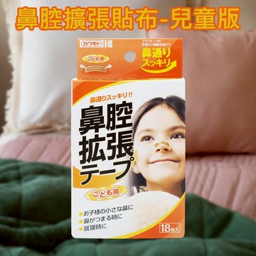川本產業 鼻腔擴張 貼布 兒童版 18入 睡眠 睡覺 運動 日本製 呼吸暢通 小鼻【小髮廊】DS028402