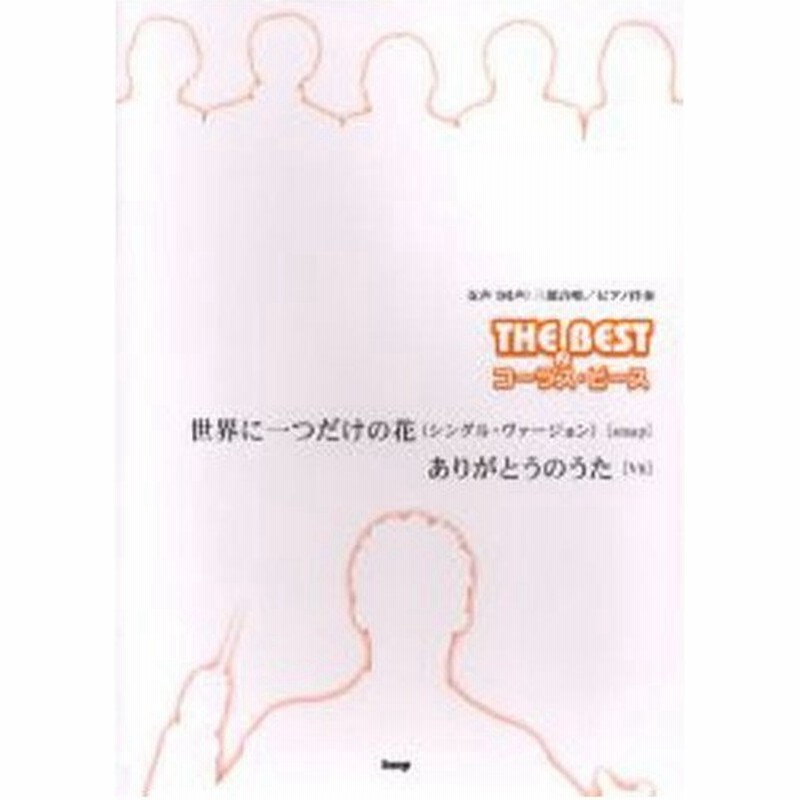 世界に一つだけの花（シングル・ヴァージョン）〈Smap〉／ありがとうのうた〈V6〉 女声（同声）三部合唱／ピアノ伴奏 通販  Lineポイント最大0.5%Get | Lineショッピング