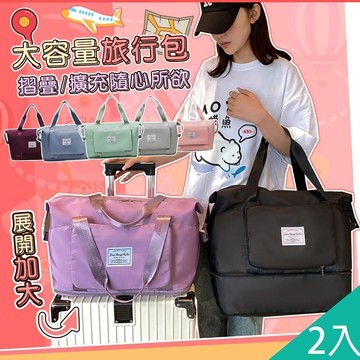 【藻土屋】2入-大容量可收納可加大多功能旅行袋-B