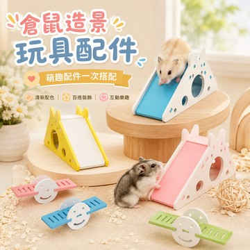 倉鼠小屋 倉鼠翹翹板 倉鼠玩具【倉鼠造景玩具配件】滑梯小屋 笑臉翹翹板 鼠籠佈置小物 小寵玩具 小寵造景 寵物用品